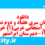 دانلود رایگان سری هفتاد و دوم نمونه سوال عربی دهم انسانی به همراه pdf