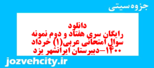 دانلود رایگان سری هفتاد و دوم نمونه سوال عربی دهم انسانی به همراه pdf
