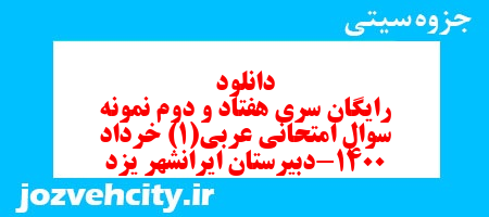 دانلود رایگان سری هفتاد و دوم نمونه سوال عربی دهم انسانی به همراه pdf