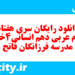 دانلود رایگان سری هفتاد و سوم نمونه سوال عربی دهم انسانی به همراه pdf
