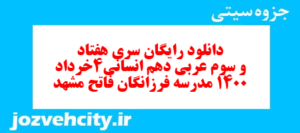 دانلود رایگان سری هفتاد و سوم نمونه سوال عربی دهم انسانی به همراه pdf
