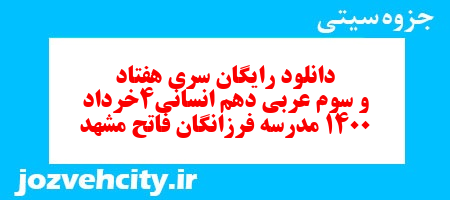 دانلود رایگان سری هفتاد و سوم نمونه سوال عربی دهم انسانی به همراه pdf