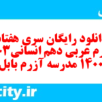 دانلود رایگان سری هفتاد و چهارم نمونه سوال عربی دهم انسانی به همراه pdf