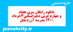 دانلود رایگان سری هفتاد و چهارم نمونه سوال عربی دهم انسانی به همراه pdf