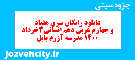دانلود رایگان سری هفتاد و چهارم نمونه سوال عربی دهم انسانی به همراه pdf