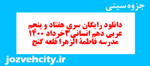 دانلود رایگان سری هفتاد و پنجم نمونه سوال عربی دهم انسانی به همراه pdf