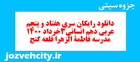 دانلود رایگان سری هفتاد و پنجم نمونه سوال عربی دهم انسانی به همراه pdf