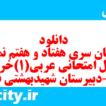 دانلود رایگان سری هفتاد و هفتم نمونه سوال عربی دهم انسانی به همراه pdf