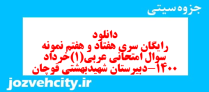 دانلود رایگان سری هفتاد و هفتم نمونه سوال عربی دهم انسانی به همراه pdf