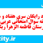 دانلود رایگان سری هفتاد و هشتم نمونه سوال عربی دهم انسانی به همراه pdf
