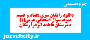 دانلود رایگان سری هفتاد و هشتم نمونه سوال عربی دهم انسانی به همراه pdf