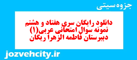 دانلود رایگان سری هفتاد و هشتم نمونه سوال عربی دهم انسانی به همراه pdf