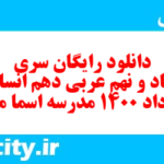 دانلود رایگان سری هفتاد و نهم نمونه سوال عربی دهم انسانی به همراه pdf