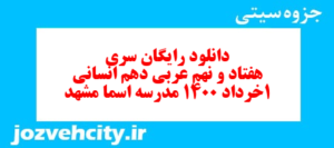دانلود رایگان سری هفتاد و نهم نمونه سوال عربی دهم انسانی به همراه pdf