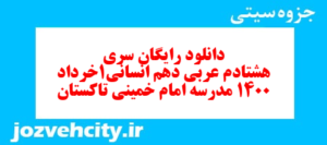 دانلود رایگان سری هشتادم نمونه سوال عربی دهم انسانی به همراه pdf