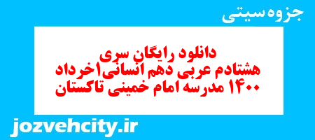 دانلود رایگان سری هشتادم نمونه سوال عربی دهم انسانی به همراه pdf