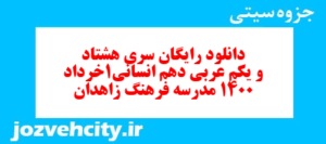 دانلود رایگان سری هشتاد و یکم نمونه سوال عربی دهم انسانی به همراه pdf