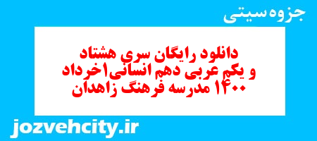 دانلود رایگان سری هشتاد و یکم نمونه سوال عربی دهم انسانی به همراه pdf