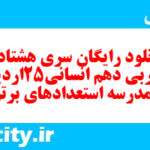دانلود رایگان سری هشتاد و دوم نمونه سوال عربی دهم انسانی به همراه pdf