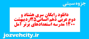 دانلود رایگان سری هشتاد و دوم نمونه سوال عربی دهم انسانی به همراه pdf