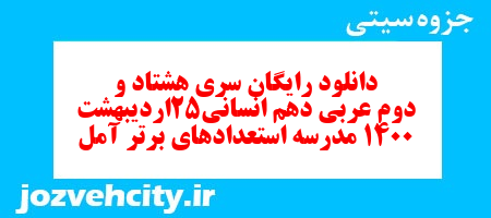 دانلود رایگان سری هشتاد و دوم نمونه سوال عربی دهم انسانی به همراه pdf