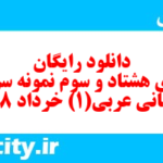 دانلود رایگان سری هشتاد و سوم نمونه سوال عربی دهم انسانی به همراه pdf