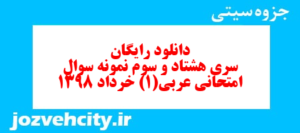 دانلود رایگان سری هشتاد و سوم نمونه سوال عربی دهم انسانی به همراه pdf