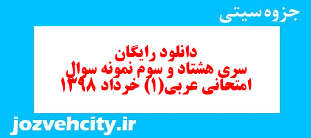 دانلود رایگان سری هشتاد و سوم نمونه سوال عربی دهم انسانی به همراه pdf