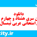 دانلود رایگان سری هشتاد و چهارم نمونه سوال عربی دهم انسانی به همراه pdf