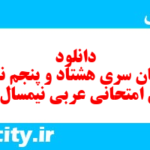 دانلود رایگان سری هشتاد و پنجم نمونه سوال عربی دهم انسانی به همراه pdf