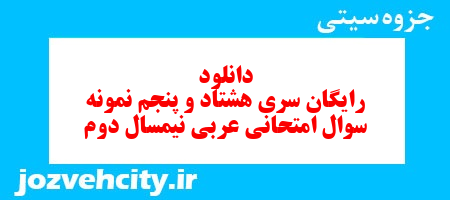 دانلود رایگان سری هشتاد و پنجم نمونه سوال عربی دهم انسانی به همراه pdf