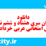 دانلود رایگان سری هشتاد و ششم نمونه سوال عربی دهم انسانی به همراه pdf