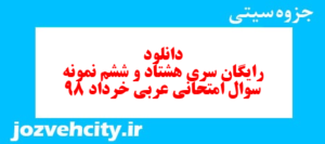 دانلود رایگان سری هشتاد و ششم نمونه سوال عربی دهم انسانی به همراه pdf