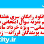 دانلود رایگان سری هشتاد و هفتم نمونه سوال عربی دهم انسانی به همراه pdf