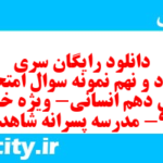 دانلود رایگان سری هشتاد و نهم نمونه سوال عربی دهم انسانی به همراه pdf