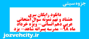 دانلود رایگان سری هشتاد و نهم نمونه سوال عربی دهم انسانی به همراه pdf