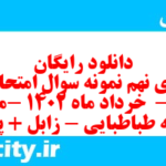 دانلود رایگان سری نهم نمونه سوال عربی دهم انسانی به همراه pdf