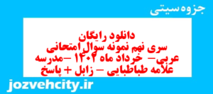 دانلود رایگان سری نهم نمونه سوال عربی دهم انسانی به همراه pdf