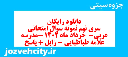 دانلود رایگان سری نهم نمونه سوال عربی دهم انسانی به همراه pdf