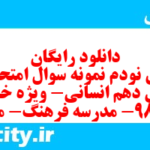 دانلود رایگان سری نودم نمونه سوال عربی دهم انسانی به همراه pdf