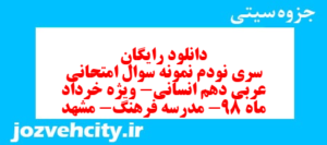 دانلود رایگان سری نودم نمونه سوال عربی دهم انسانی به همراه pdf