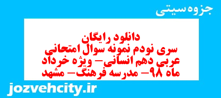 دانلود رایگان سری نودم نمونه سوال عربی دهم انسانی به همراه pdf
