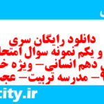 دانلود رایگان سری نود و یکم نمونه سوال عربی دهم انسانی به همراه pdf