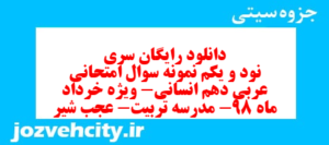 دانلود رایگان سری نود و یکم نمونه سوال عربی دهم انسانی به همراه pdf