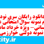 دانلود رایگان سری نود و دوم نمونه سوال عربی دهم انسانی به همراه pdf