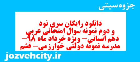 دانلود رایگان سری نود و دوم نمونه سوال عربی دهم انسانی به همراه pdf