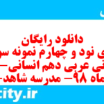 دانلود رایگان سری نود و چهارم نمونه سوال عربی دهم انسانی به همراه pdf