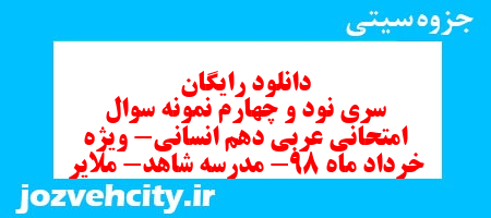 دانلود رایگان سری نود و چهارم نمونه سوال عربی دهم انسانی به همراه pdf