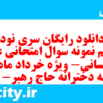 دانلود رایگان سری نود و پنجم نمونه سوال عربی دهم انسانی به همراه pdf