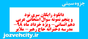 دانلود رایگان سری نود و پنجم نمونه سوال عربی دهم انسانی به همراه pdf